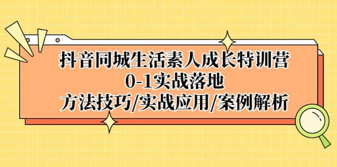 ，0-1实战落地，方法技巧、实战应用、案例解析