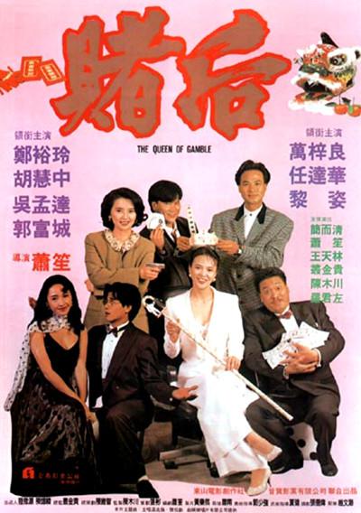 龙虎戏凤 表姐，妳玩嘢！ (1991) 1080p 原盘Remux 中文字幕 已刮削
