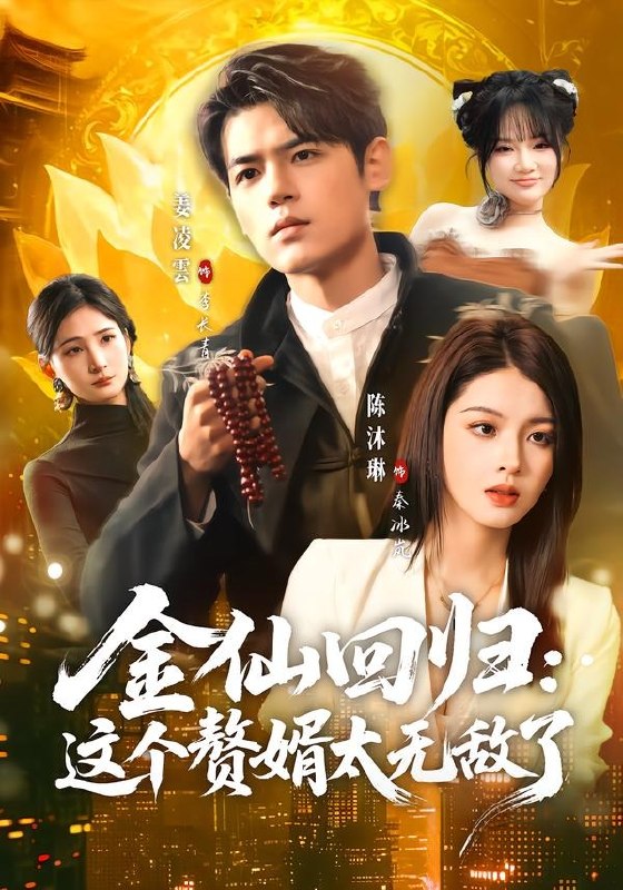 金仙回归：这个赘婿太无敌了（76集）姜凌雲＆陈沐琳|短剧