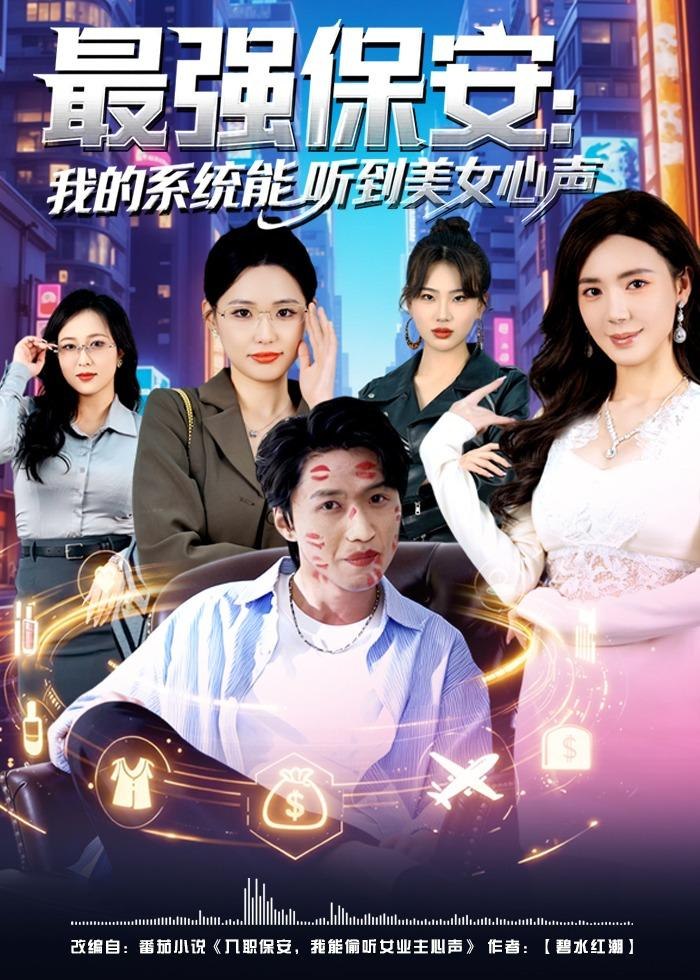 最强保安我的系统能听到美女心声 (80集) 曹禹澄&天天 | 短剧
