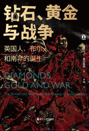 钻石、黄金与战争 [﻿历史传记] [pdf+全格式]