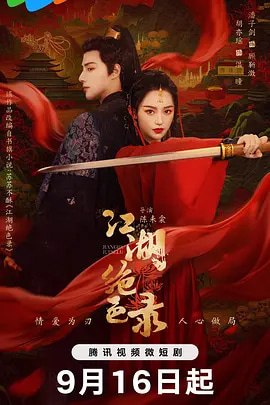 江湖绝色录 / Jiang Hu Jue Se Lu (2025)