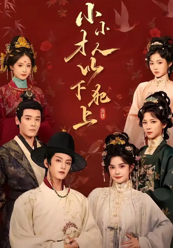 小小才人，以下犯上&小小才人以下犯上（77集）黄宥天＆柳琦