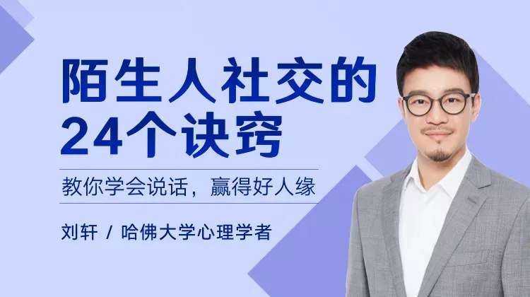 陌生人社交的24个极简秘技