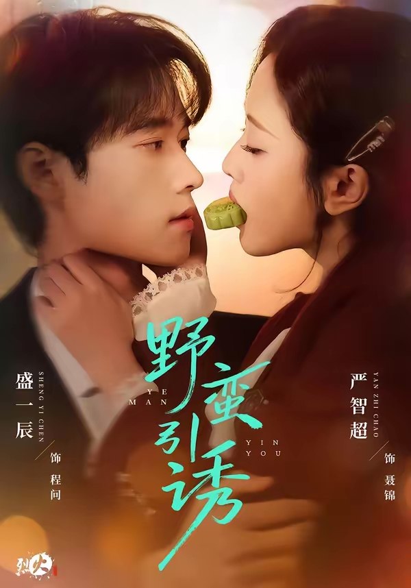 野蛮引诱 (80集) 严智超&盛一辰 | 短剧