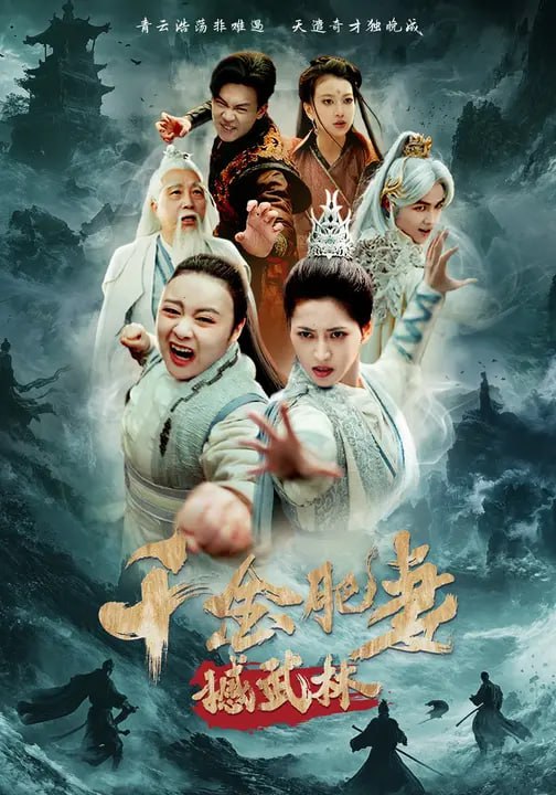 千金肥妻撼武林(55集)