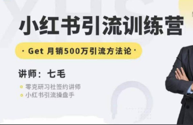 零克-小红书引流训练营第五期，Get小红书矩阵引流月销500万的方法论