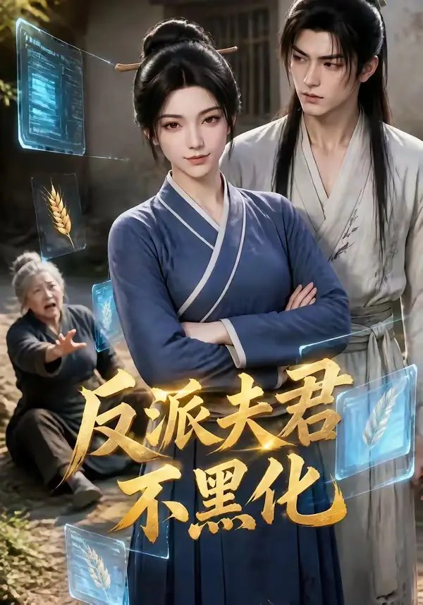 反派夫君不黑化（77集） AI短剧