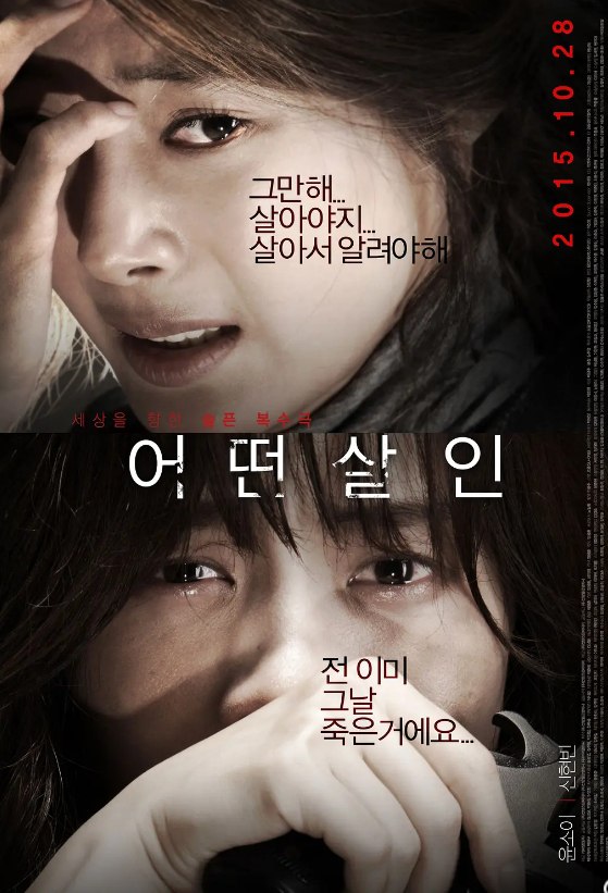 何种谋杀 어떤살인 (2015) 1080 韩语中字 犯罪/惊悚 7.2分