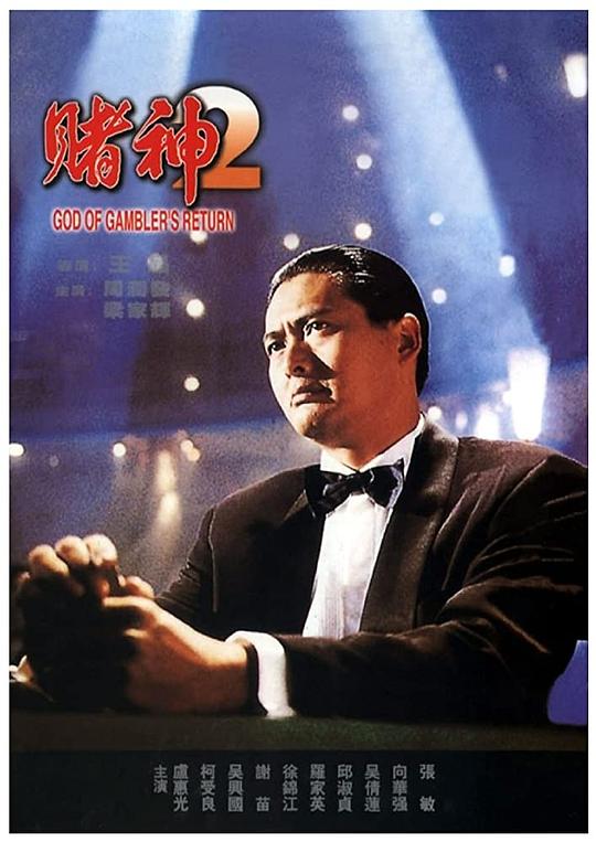 赌神2 賭神2 (1994) 1080p 原盘Remux 中文字幕 已刮削