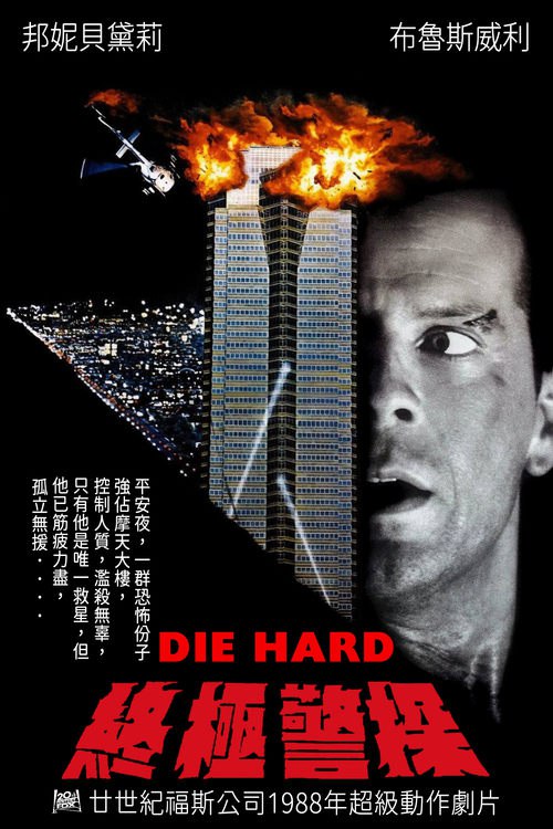 虎胆龙威 (1988) 4K原盘REMUX 国英双音 内封字幕