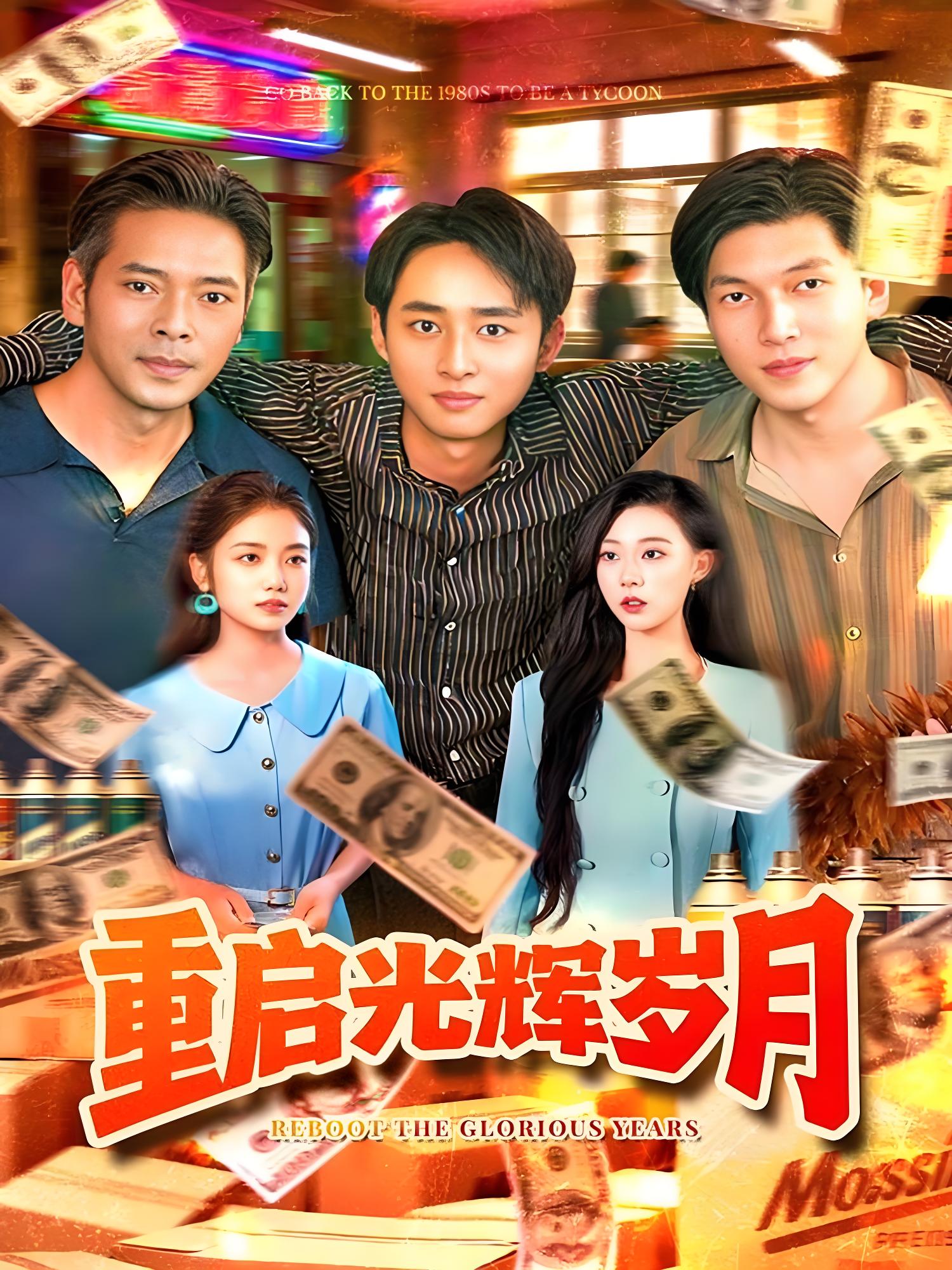 重启光辉岁月 (83集) 杨振玲&卢东鹏 | 短剧