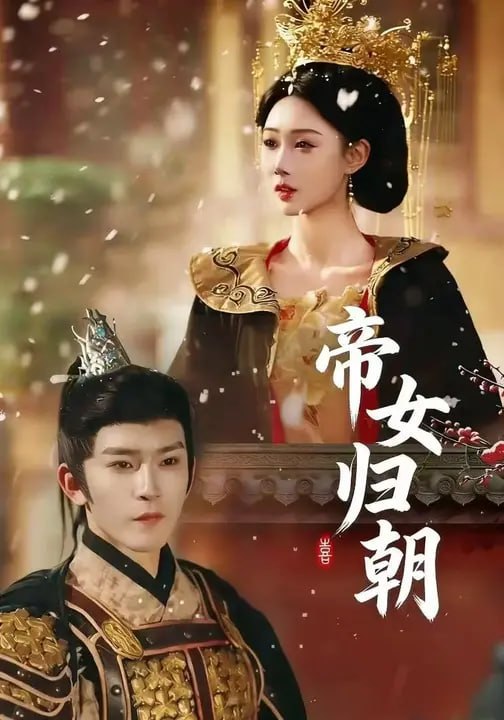帝女归朝（ 56 集）陈乐欣 & 马晓杨