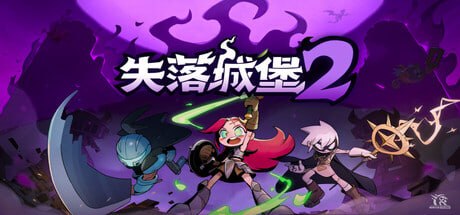 2445690 失落城堡2 v1.0.0.9