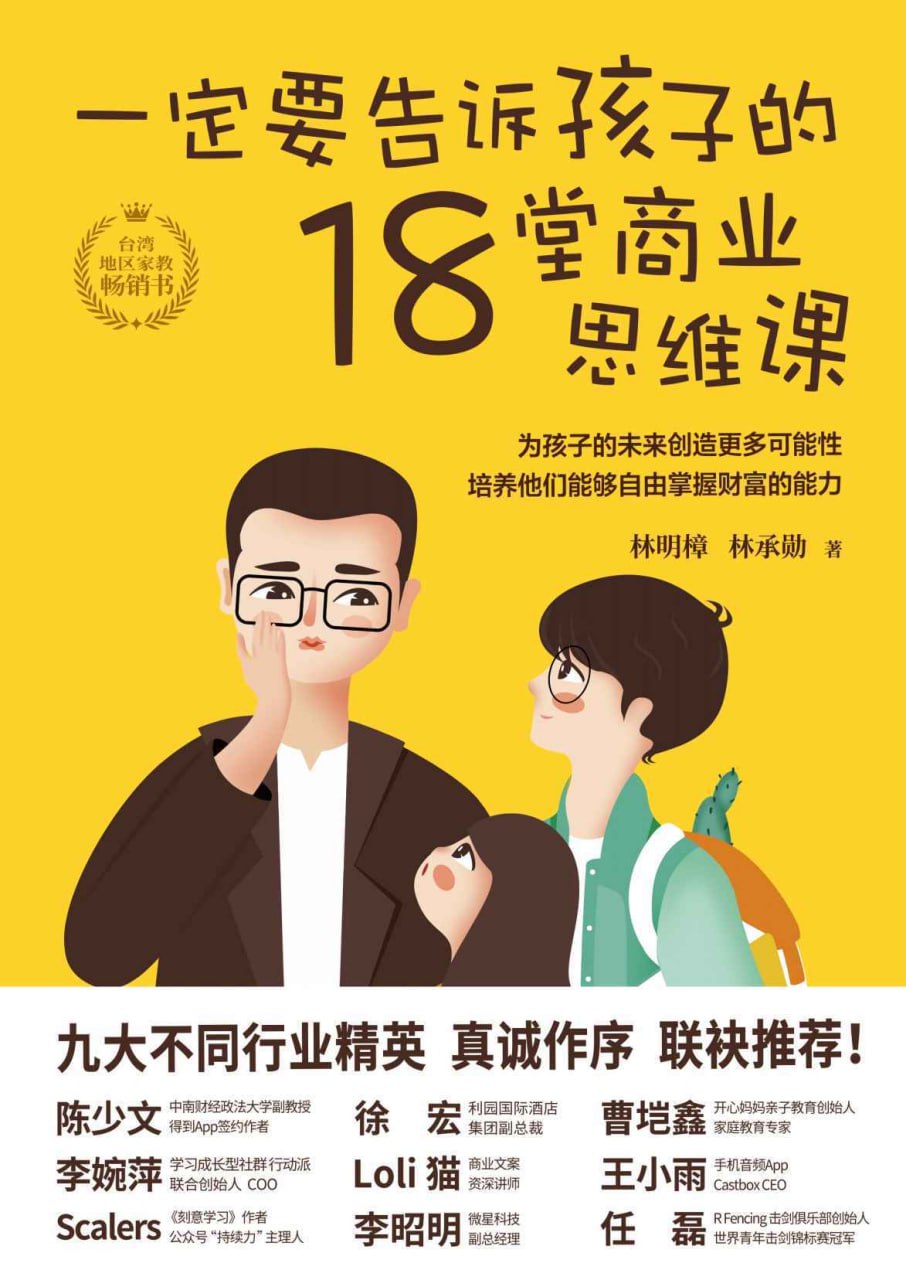 一定要告诉孩子的18堂商业思维课 [﻿学习教育] [pdf+全格式]