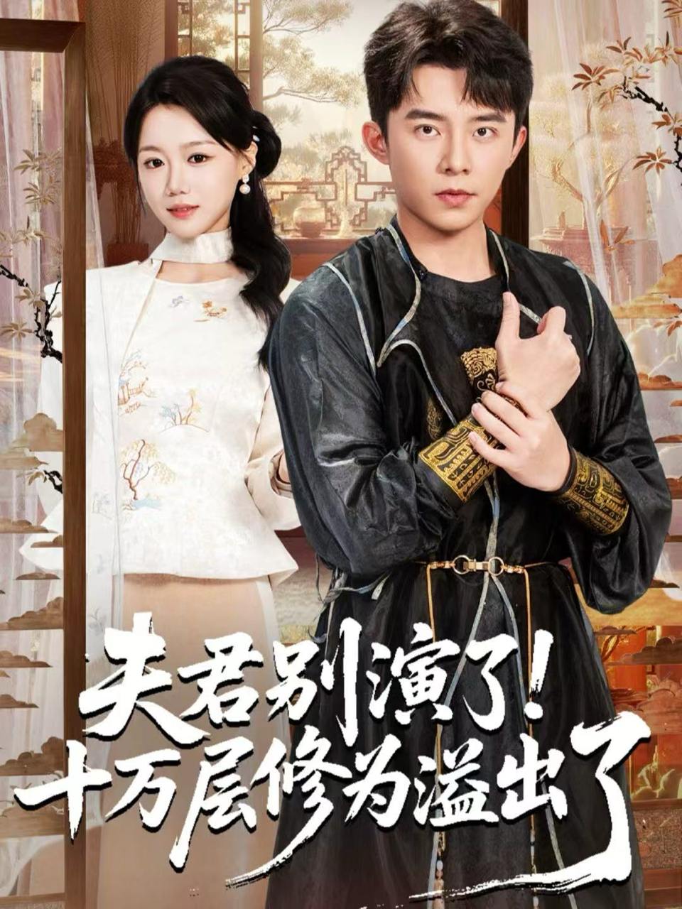 夫君别演了！十万层修为溢出了（71集）委佳宇＆梁雯晶