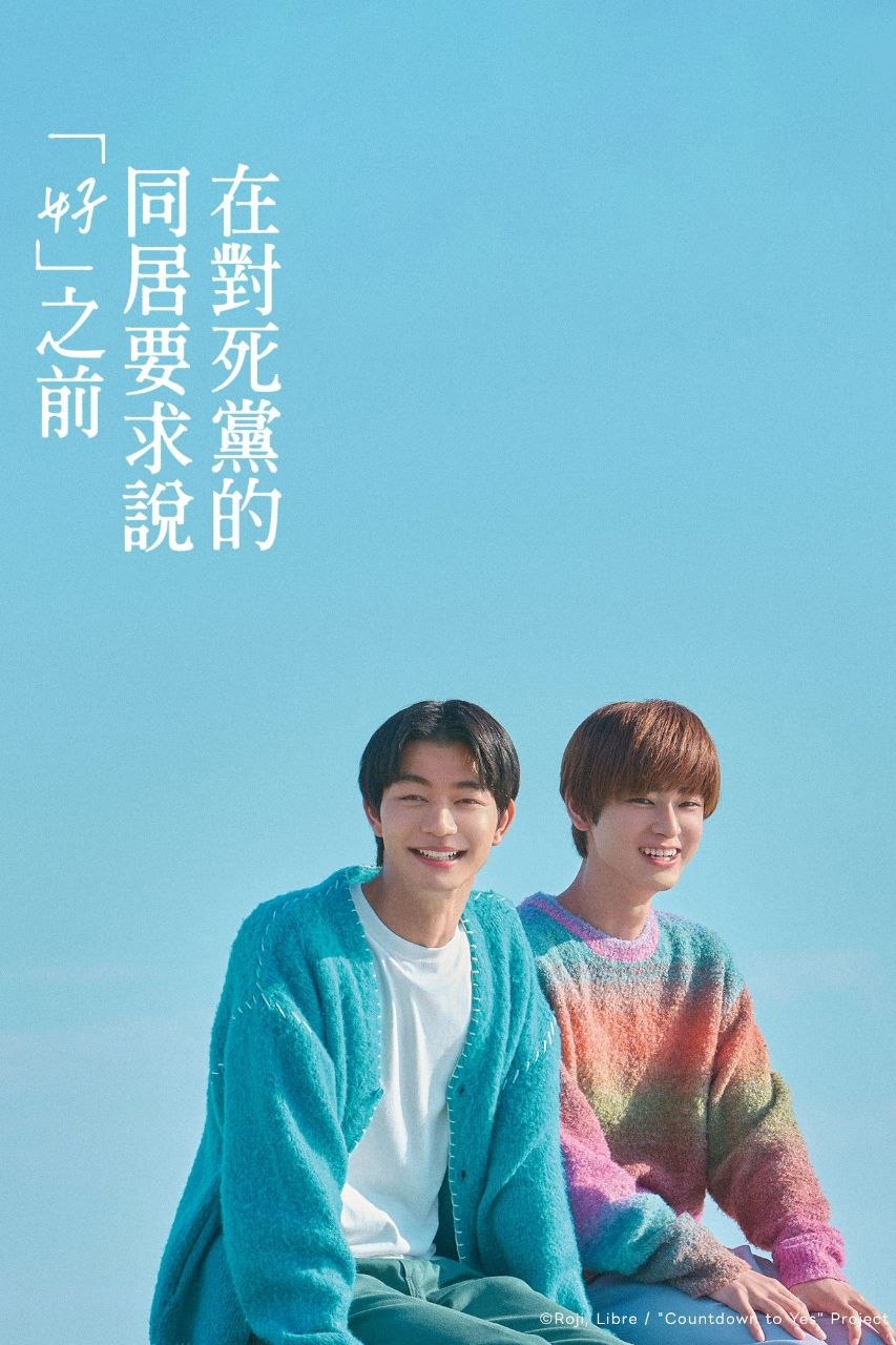 直到对挚友的“要不要同居”说出“好” (2026) LINETV 1080P [内封中字] [更新10集]