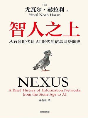 智人之上：从石器时代到AI时代的信息网络简史（PDF+全格式）