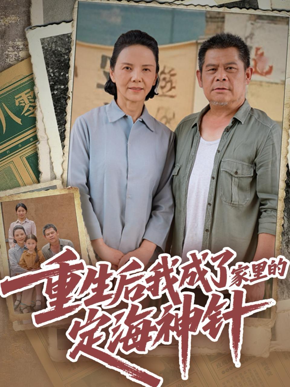 重生后我成了家里的定海神针（68集）  /最新 短剧