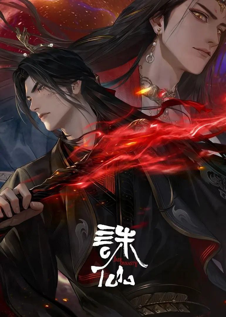 诛仙 第三季 诛仙3  (2025) （三季全）