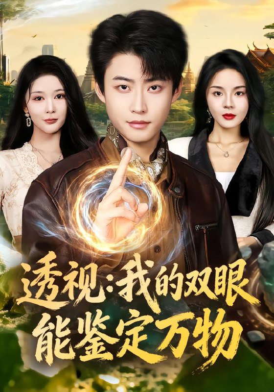 透视我的双眼能鉴定万物 (80集) 李国涛&马嘉苒 | 短剧