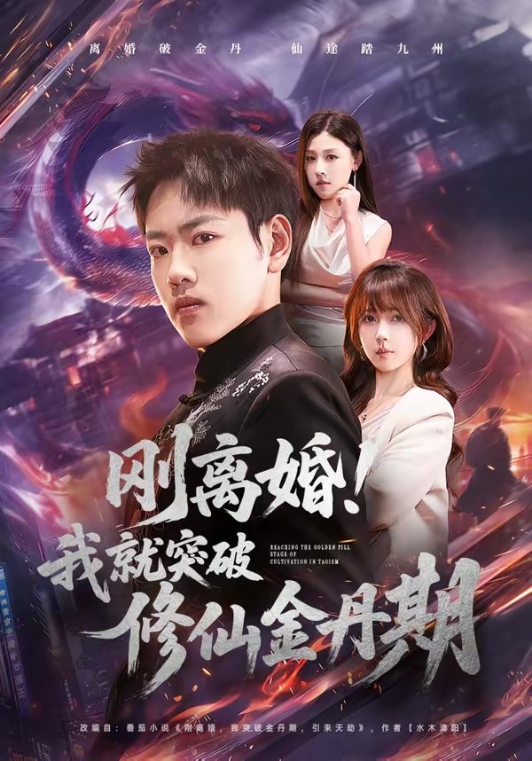 刚离婚我就突破修仙金丹期 (82集) 龙泽&鹿蓝予 | 短剧