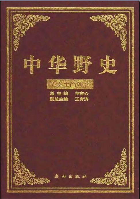 中华野史全12册