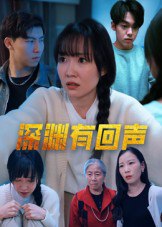 深渊有回声（30集）马恺溦|短剧