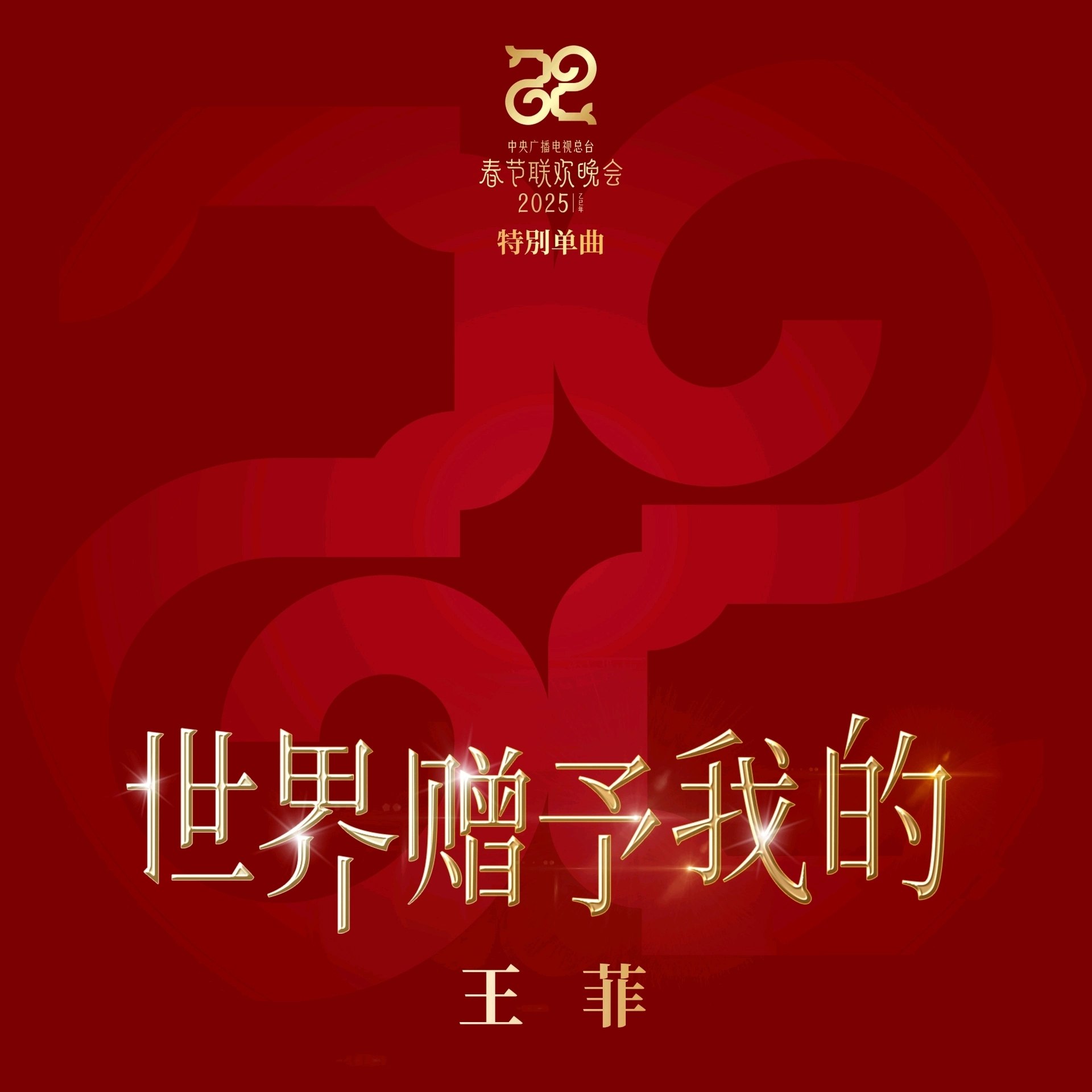 王菲 世界赠予我的 2025 ALAC + aac