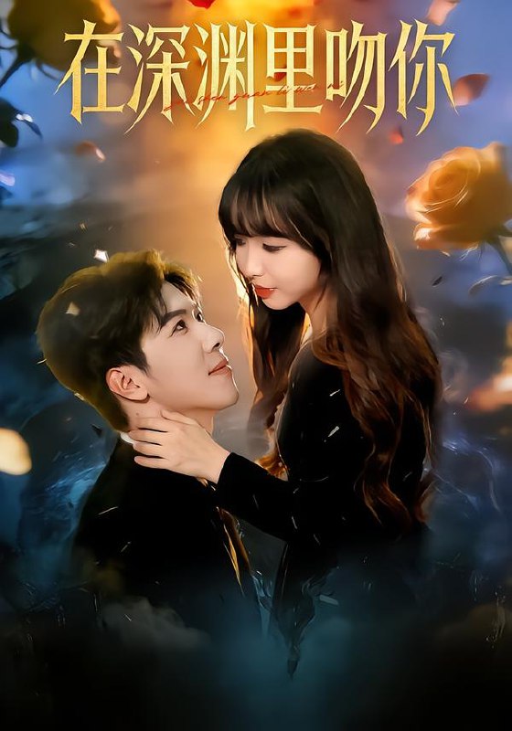 在深渊里吻你 (78集) 杨琳&刘哲宇 | 短剧