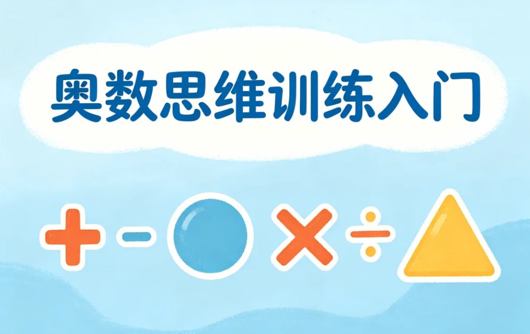 奥数思维训练入门，系统培养逻辑与解题能力