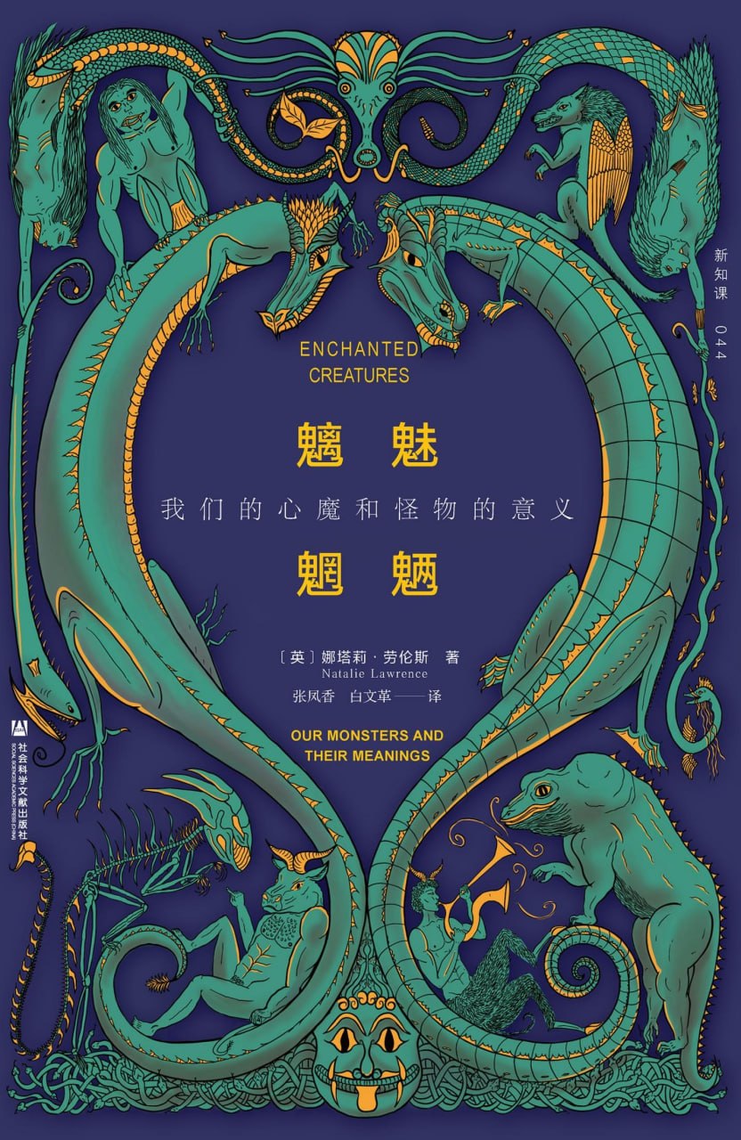 魑魅魍魉：我们的心魔和怪物的意义 [人文社科] [电子书]