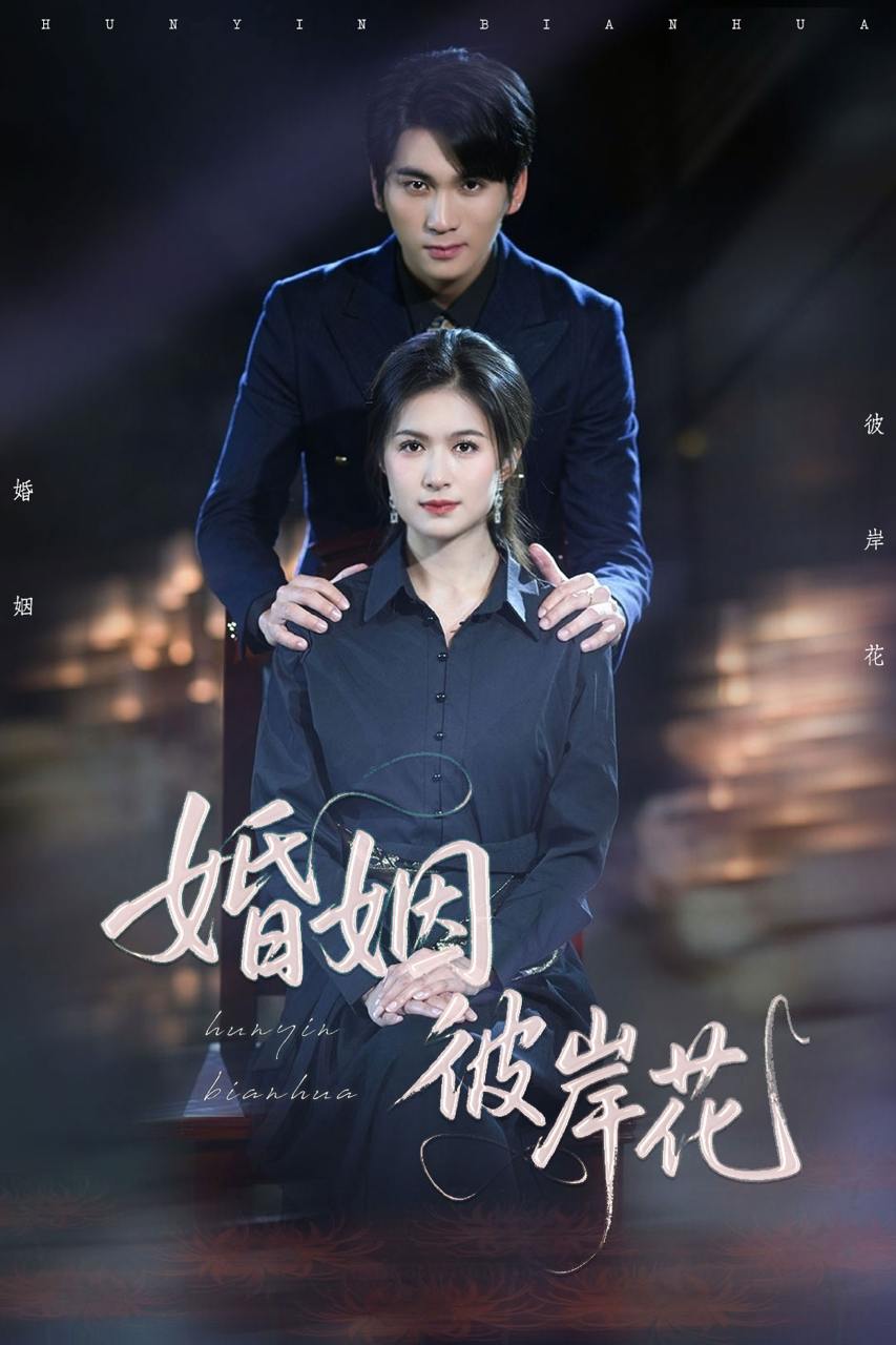 婚姻彼岸花（63集）伍月&李思杨  /最新 短剧
