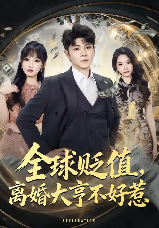 全球贬值，离婚大亨不好惹（80 集）冯冠清 ＆ 梁馨