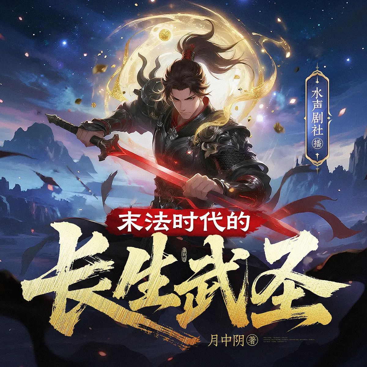 名称：多人有声剧末法时代的长生武圣主播：水声剧社 连载至1048集