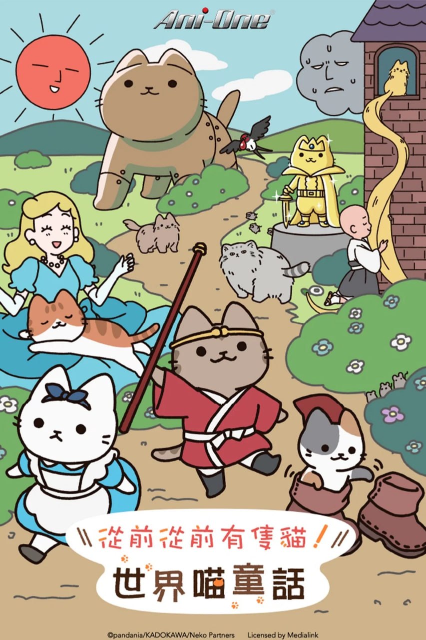 会动的！从前从前有只猫 世界喵童话 (2025) 更新至E27