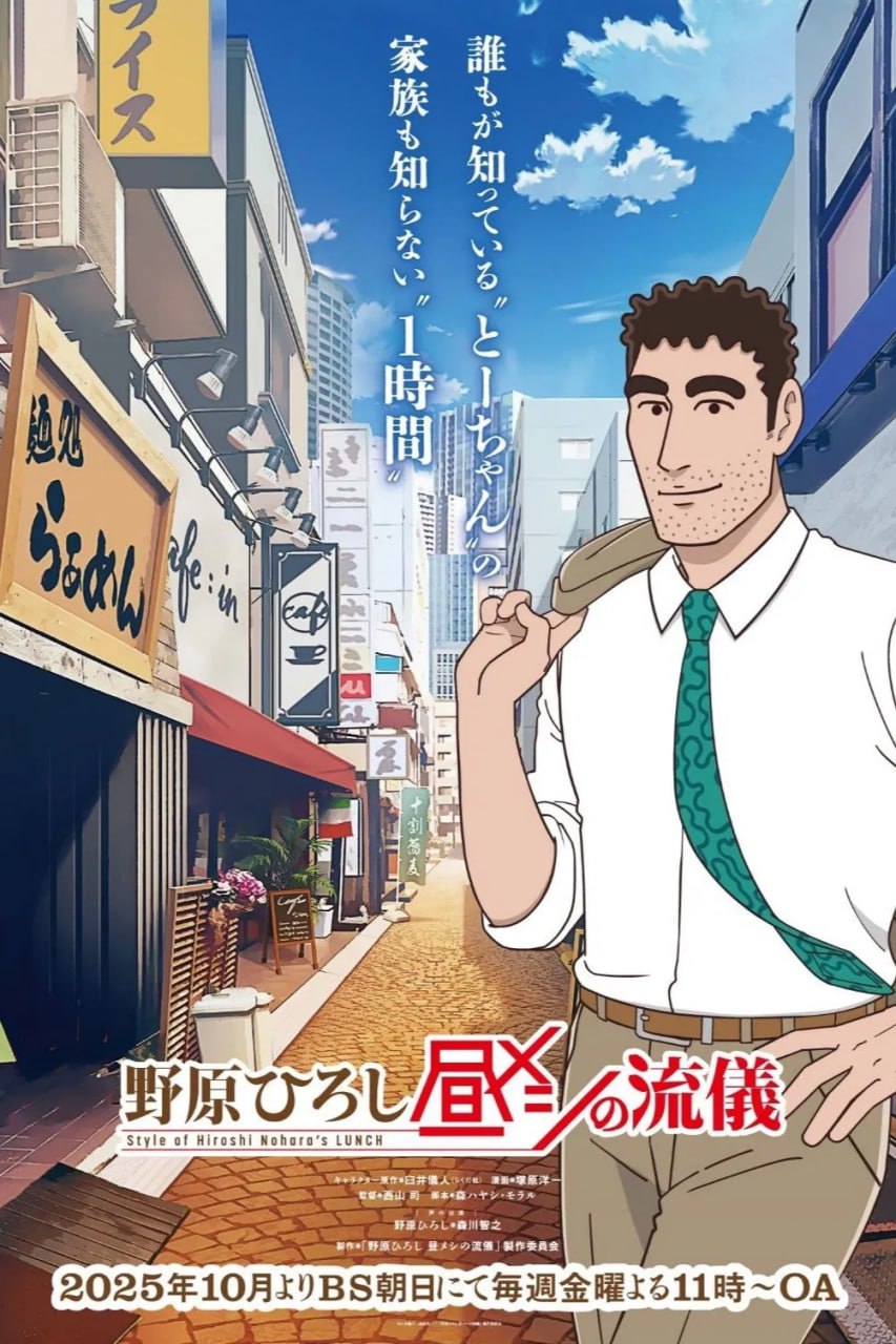 野原广志 午餐流派 野原ひろし 昼メシの流儀 (2025) [1080P] [内封简繁] [全12集]
