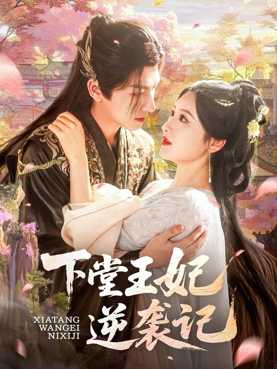 下堂王妃逆袭记（77集）王康&郁葱&刘蒙雨（阿阮）  /最新 短剧