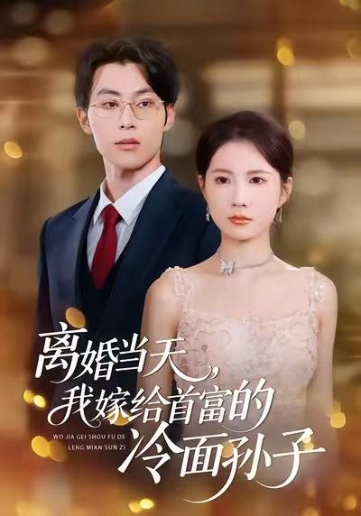 离婚当天，我嫁给首富的冷面孙子（42集）梁进&杨和俊