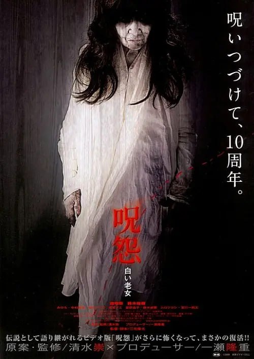 咒怨：白老妇 呪怨 白い老女 (2009)