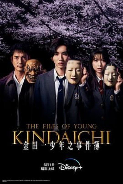 金田一少年事件簿 金田一少年の事件簿 (2022)