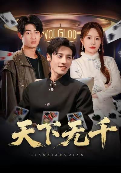 天下无千（80集）沈帆&张新涵