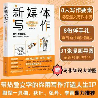 新媒体写作：从提笔就怕到成就IP [﻿学习教育] [pdf+全格式]