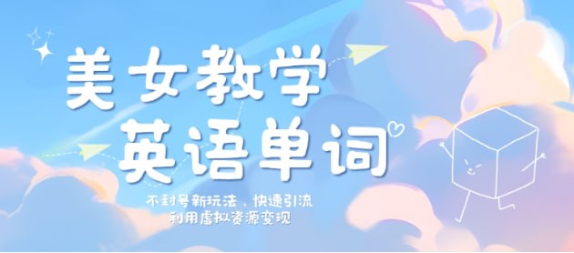 快速引流，利用虚拟资源变现，日入几张
