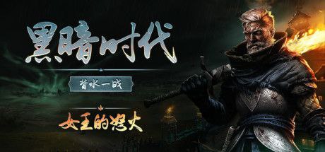 黑暗时代：背水一战 v0.21.1