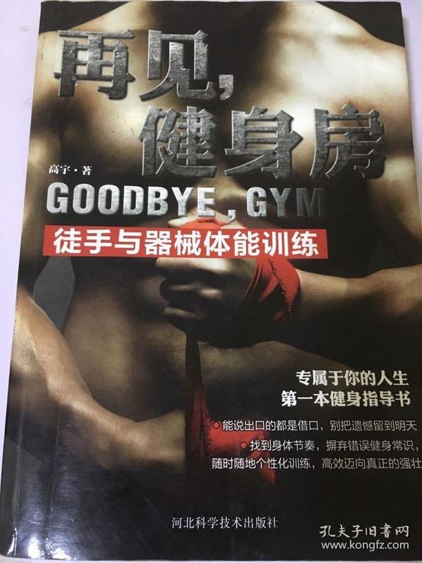 再见，健身房:徒手与器械体能训练[pdf]