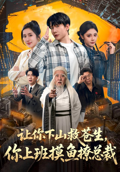 让你下山救苍生你上班摸鱼撩总裁 (80集) 陈丹&陈敬德 | 短剧