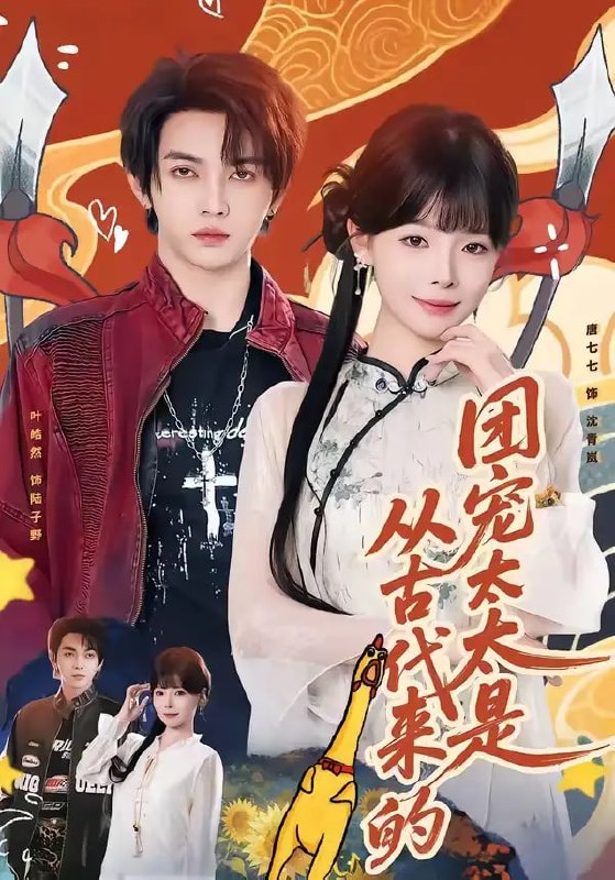 团宠太太是从古代来的（70 集）叶皓然 ＆ 唐七七
