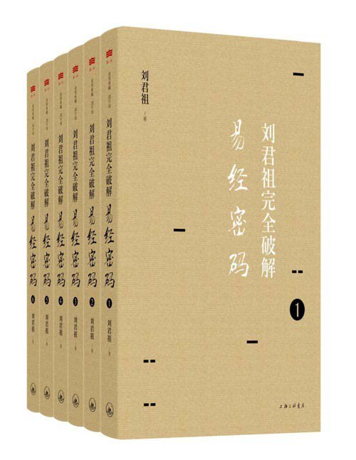 刘君祖完全破解易经密码六十四卦作透彻详尽的解读[pdf]