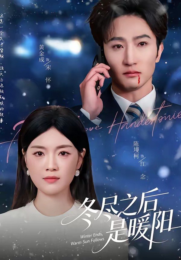 冬尽之后是暖阳（63 集）陈墁柯 ＆ 黄金成